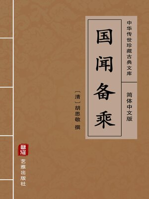 cover image of 国闻备乘（简体中文版）
